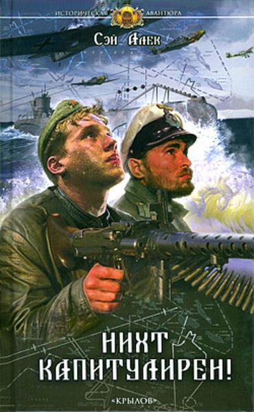 Обложка книги «Нихт капитулирен!»
