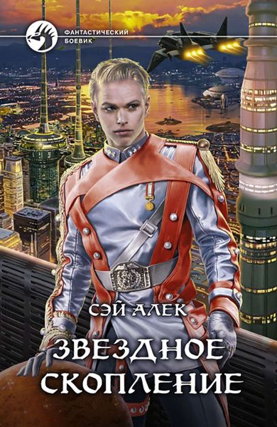 Обложка книги «Звёздное скопление»