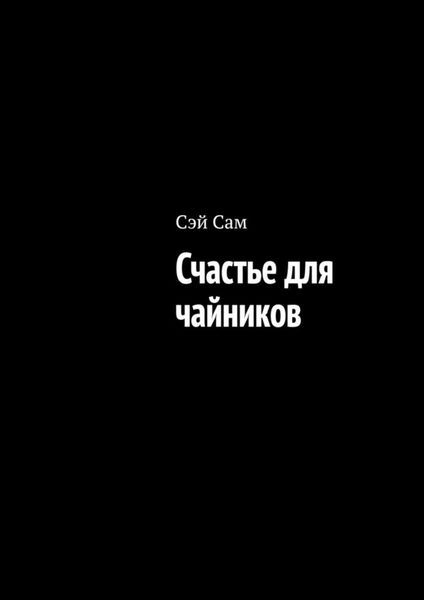 Обложка книги  «Счастье для чайников»