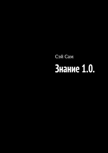 Обложка книги  «Знание 1.0.»