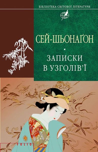 Обложка книги  «Записки в узголів’ї»