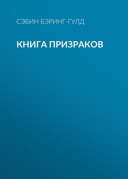 Обложка книги «Книга Призраков»