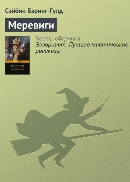 Обложка книги «Меревиги»