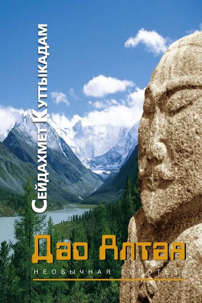 Обложка книги «Дао Алтая»