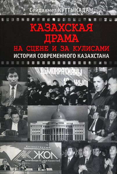 Обложка книги «Казахская драма. На сцене и за кулисами»