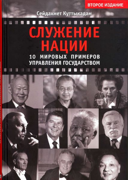 Обложка книги «Служение нации. 10 мировых примеров управления Государством»