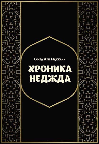 Обложка книги «Хроника Неджда. Правление Мухаммада ибн Абд ал-Ваххаба и установление династии Сауда в Неджде и Хиджазе в османских архивных документах»