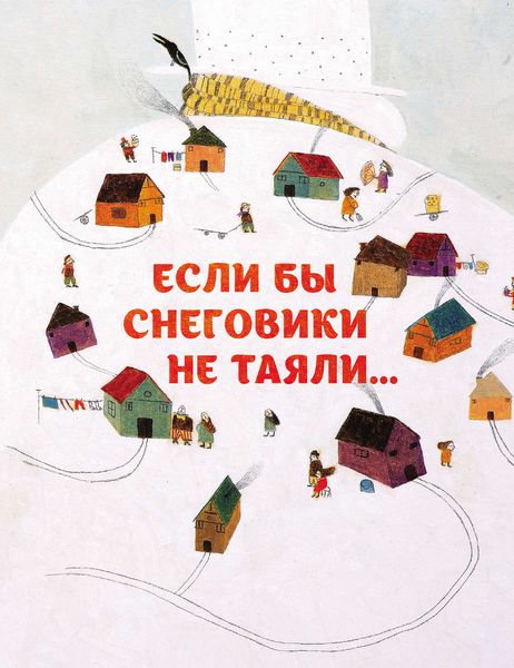 Обложка книги «Если бы снеговики не таяли»