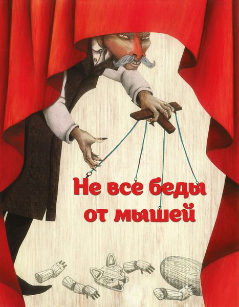 Обложка книги «Не все беды от мышей»
