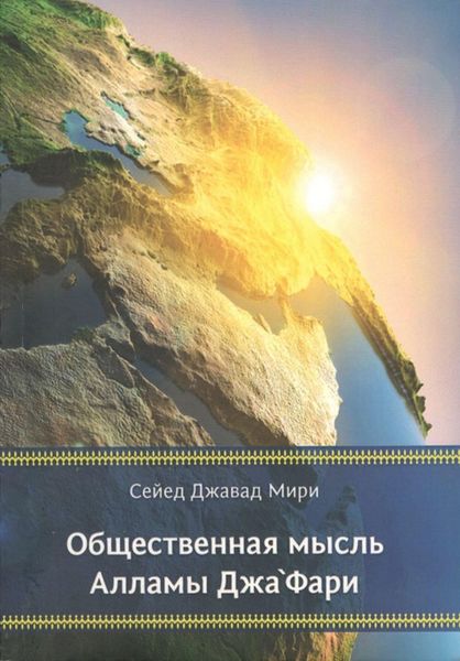Обложка книги «Общественная мысль Алламы Джа‘фари»