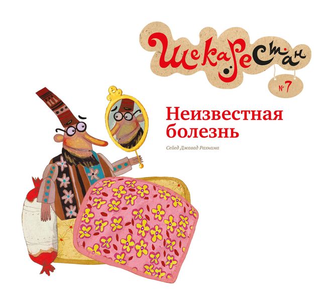 Обложка книги «Неизвестная болезнь»