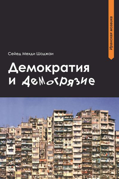 Обложка книги  «Демократия и демогрязие»
