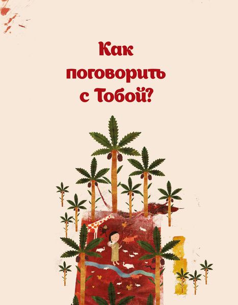 Обложка книги  «Как поговорить с Тобой?»