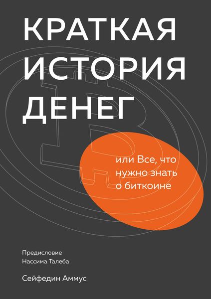 Обложка книги  «Краткая история денег, или Все, что нужно знать о биткоине»