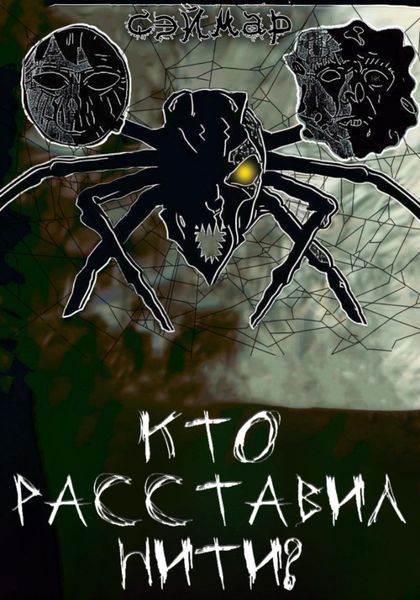 Обложка книги  «Кто расставил нити?»