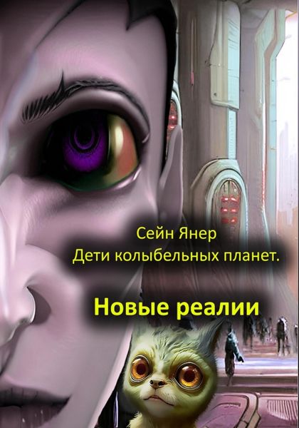 Обложка книги «Дети колыбельных планет. Новые реалии»