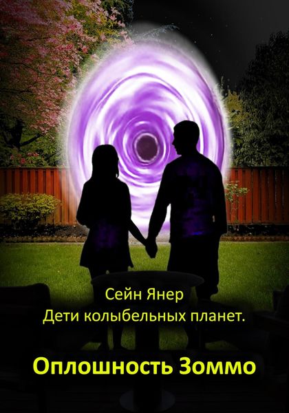 Обложка книги «Дети колыбельных планет. Оплошность Зоммо»