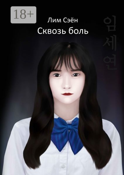Обложка книги  «Сквозь боль»