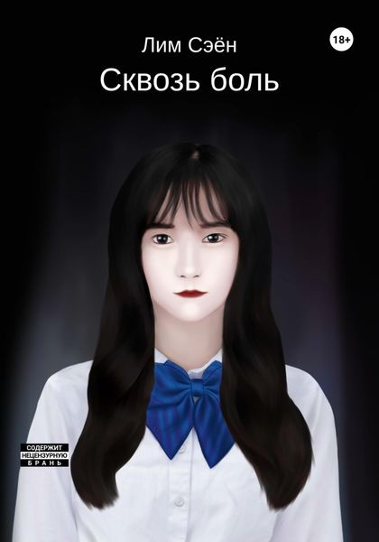 Обложка книги  «Сквозь боль»