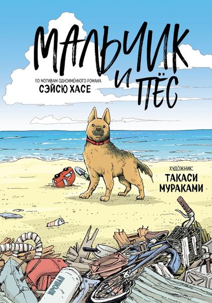 Обложка книги  «Мальчик и пёс»