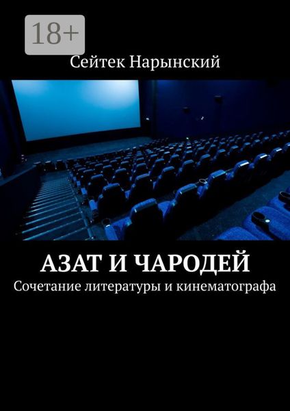 Обложка книги «Азат и Чародей. Сочетание литературы и кинематографа»