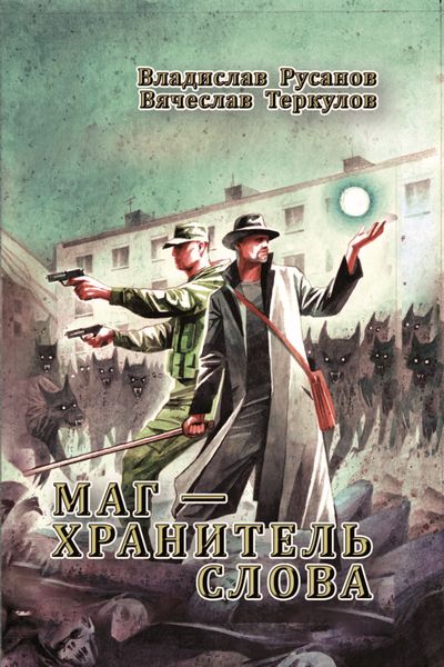 Обложка книги  «Маг – хранитель Слова»