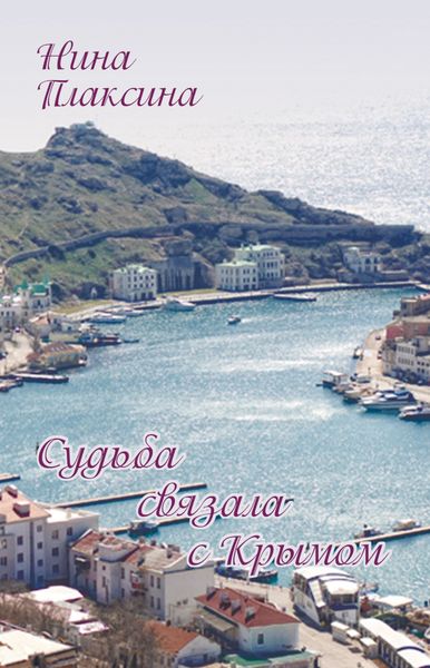 Обложка книги  «Судьба связала с Крымом»