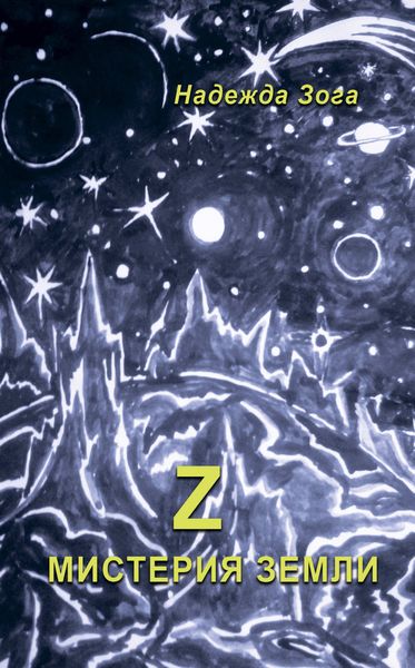 Обложка книги  «Z Мистерия Земли»