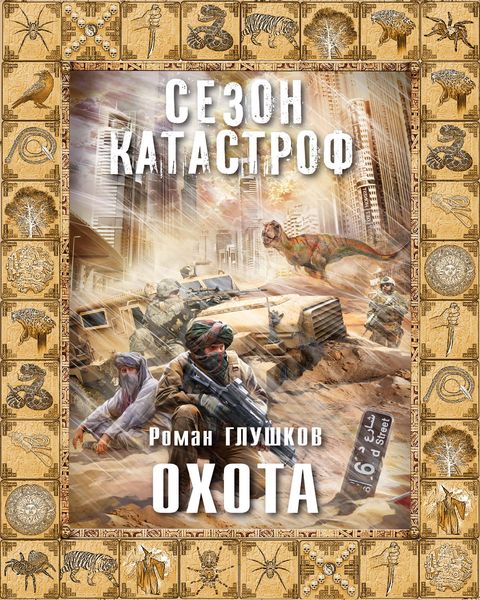 Обложка книги  «Охота»