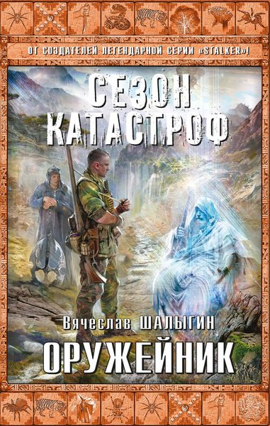 Обложка книги  «Оружейник»