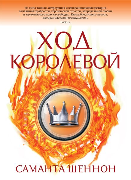Обложка книги  «Ход королевой»