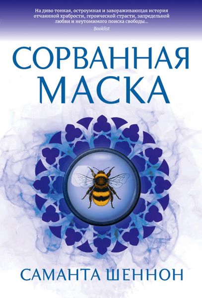 Обложка книги  «Сорванная маска»