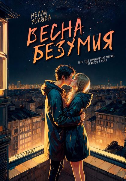 Обложка книги  «Весна безумия»