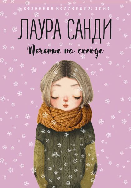Обложка книги  «Печенье на солоде»