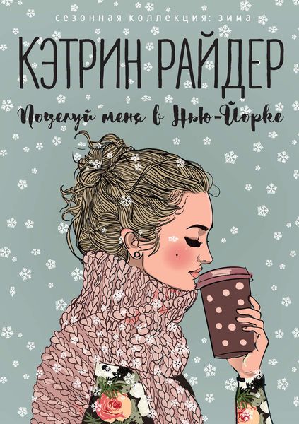 Обложка книги  «Поцелуй меня в Нью-Йорке»