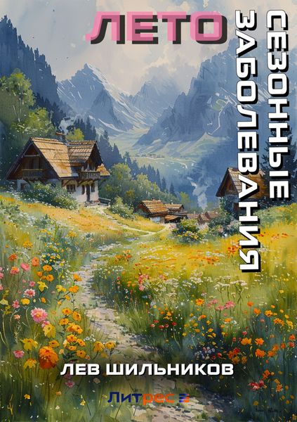 Обложка книги  «Сезонные заболевания. Лето»