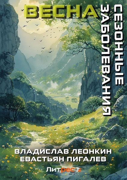 Обложка книги  «Сезонные заболевания. Весна»