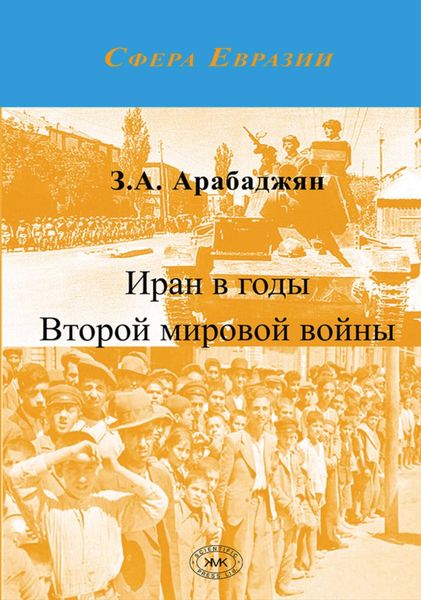 Обложка книги  «Иран в годы Второй мировой войны»