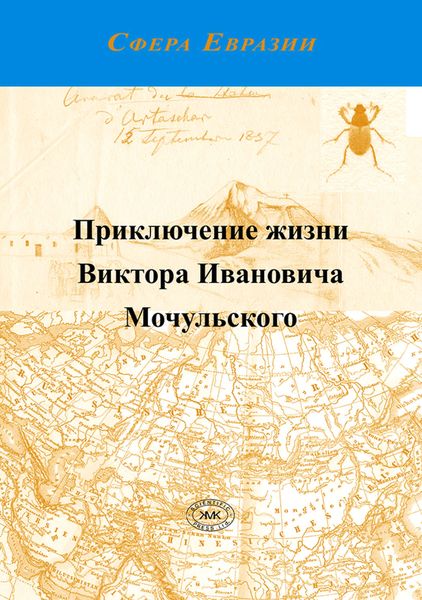 Обложка книги  «Приключение жизни Виктора Ивановича Мочульского, описанное им самим»