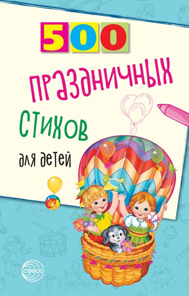Обложка книги «500 праздничных стихов для детей»