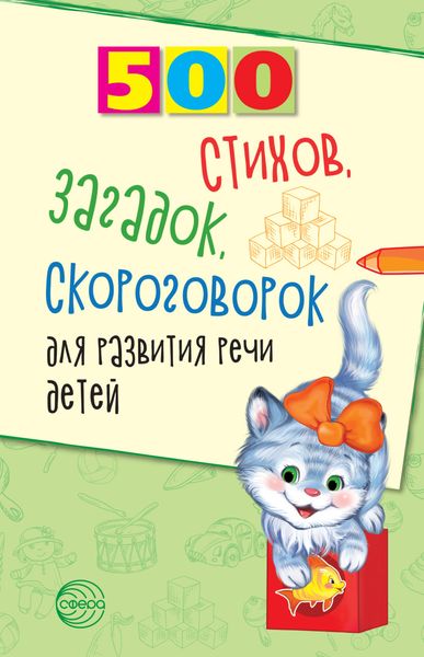 Обложка книги  «500 стихов, загадок, скороговорок для развития речи детей»