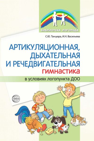Обложка книги  «Артикуляционная, дыхательная и речедвигательная гимнастика в условиях логопункта ДОО»