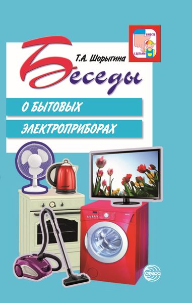 Обложка книги  «Беседы о бытовых электроприборах»