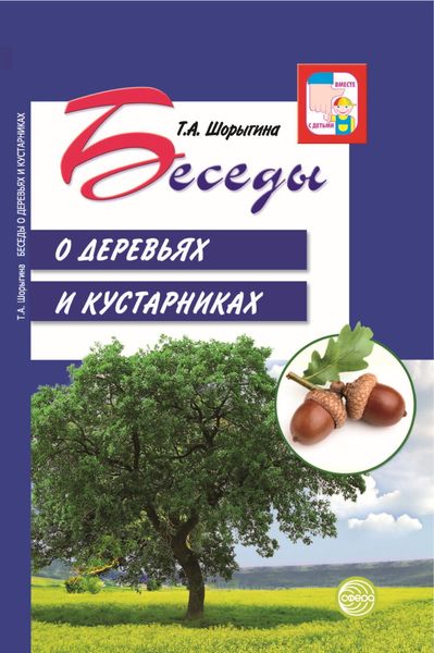 Обложка книги  «Беседы о деревьях и кустарниках с детьми 5—8 лет»