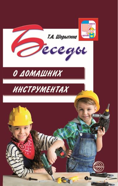 Обложка книги «Беседы о домашних инструментах»