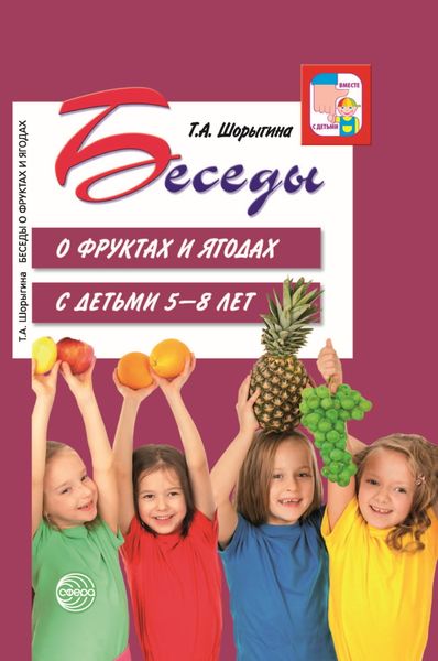 Обложка книги «Беседы о фруктах и ягодах с детьми 5—8 лет»