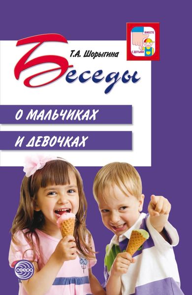 Обложка книги «Беседы о мальчиках и девочках»
