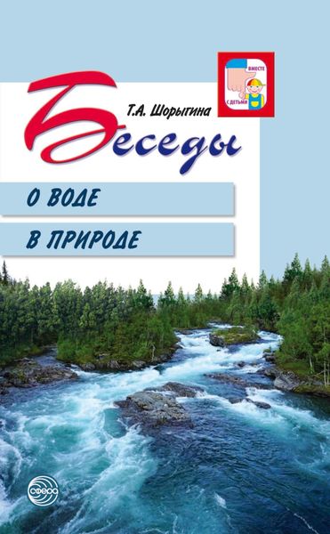 Обложка книги «Беседы о воде в природе»