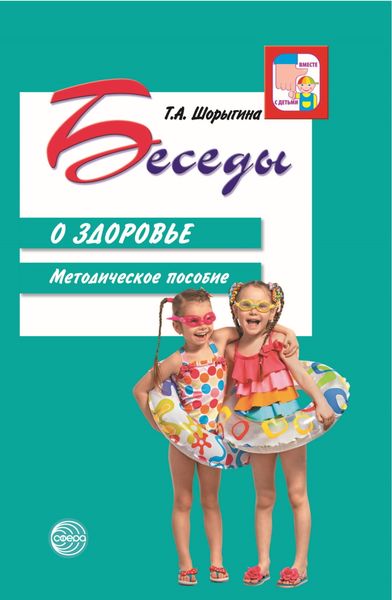 Обложка книги «Беседы о здоровье. Методическое пособие»