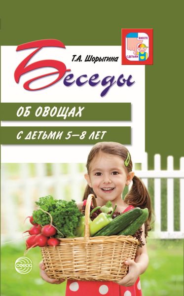 Обложка книги «Беседы об овощах с детьми 5—8 лет»